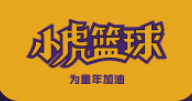 小虎籃球加盟