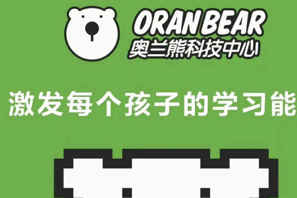 奧蘭熊steam編程教育