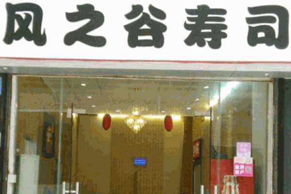 風(fēng)之谷壽司加盟