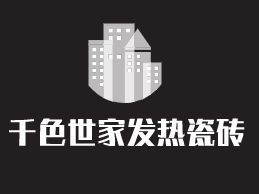 千色世家發(fā)熱瓷磚加盟