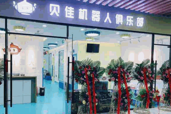 博佳機器人俱樂部
