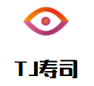 TJ壽司加盟