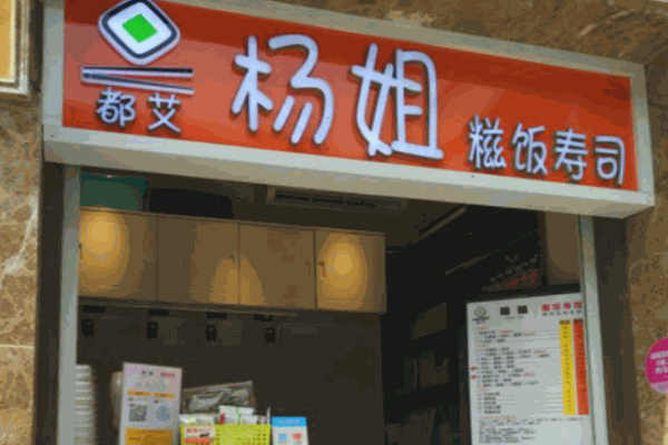 楊姐糍飯壽司加盟