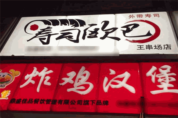 壽司歐巴加盟