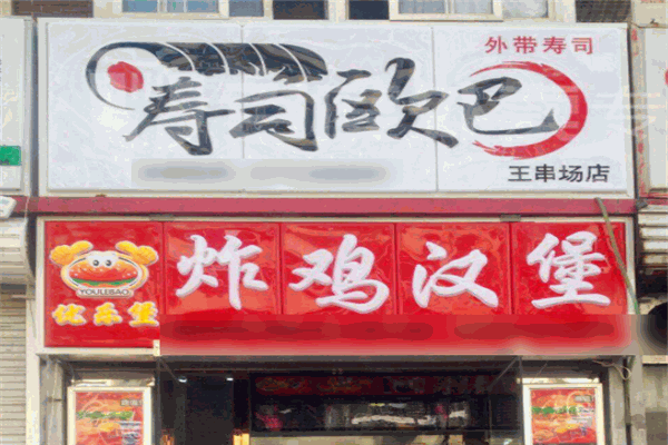 壽司歐巴加盟