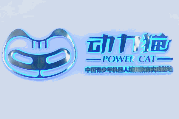 動力貓機器人編程教育