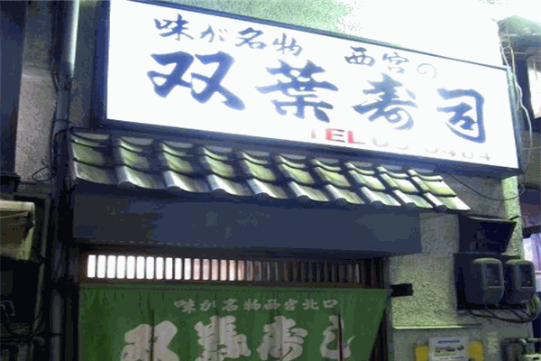 雙葉壽司加盟