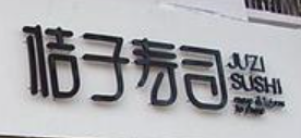 桔子壽司加盟