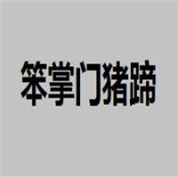 笨掌門豬蹄加盟