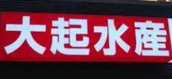 大起水產(chǎn)回轉(zhuǎn)壽司加盟