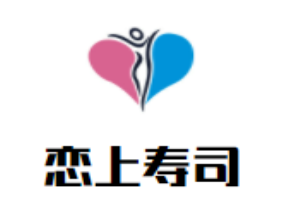 戀上壽司加盟