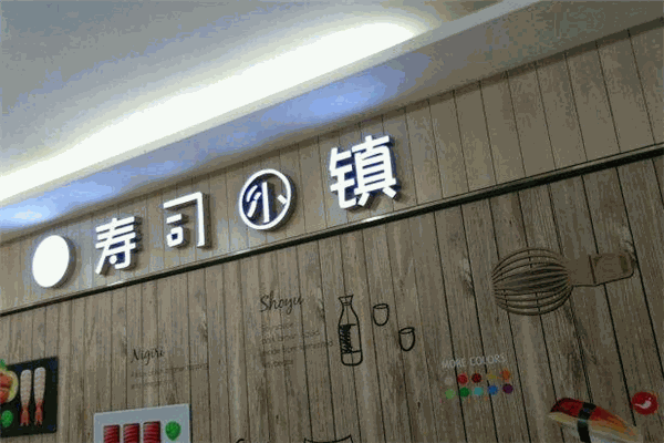 壽司小鎮(zhèn)加盟
