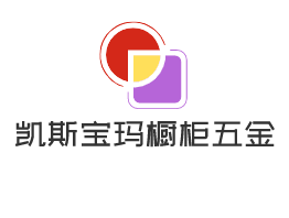 凱斯寶瑪櫥柜五金加盟