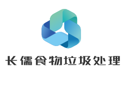 長儒食物垃圾處理器加盟