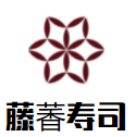 藤萫壽司加盟