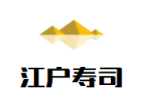 江戶壽司加盟