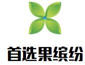 首選果繽紛加盟