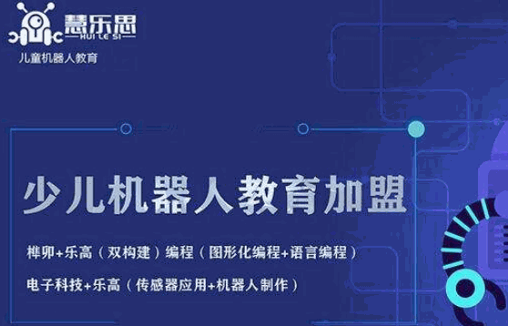 慧樂(lè)思機(jī)器人教育