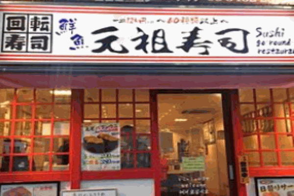 元祖壽司加盟