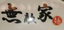 無敵家壽司加盟