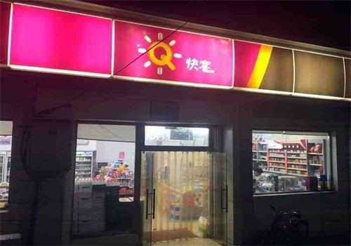 快客便利店加盟