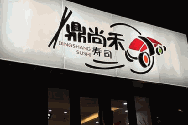 鼎尚禾壽司加盟