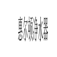 惠爾頓凈水器加盟