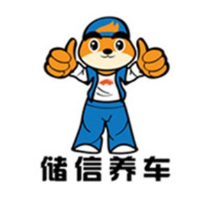 儲(chǔ)信養(yǎng)車加盟