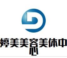婷美美容美體中心加盟