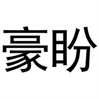 豪盼整體櫥柜加盟