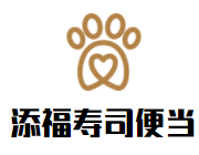 添福壽司便當(dāng)加盟