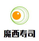 魔西壽司加盟