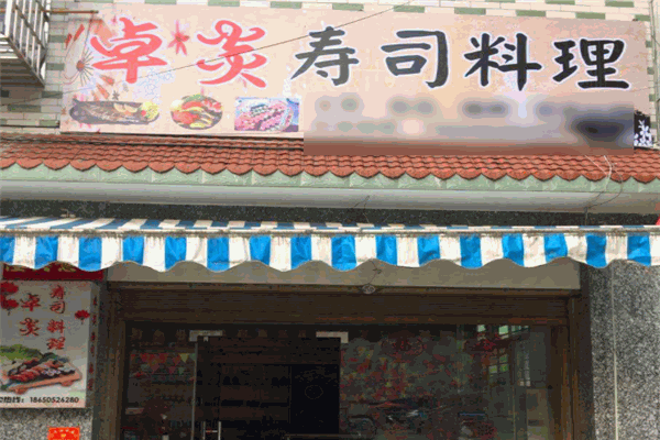 卓炎壽司料理加盟