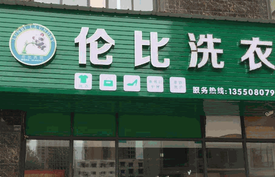 倫比洗衣