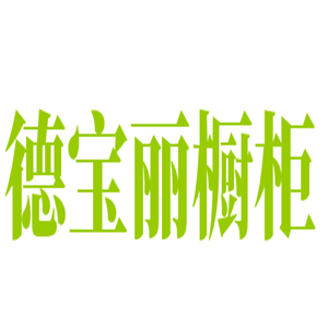 德寶麗櫥柜加盟