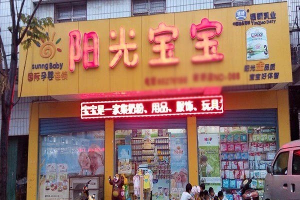 陽光寶寶孕嬰用品專賣店加盟