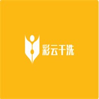 彩云干洗加盟