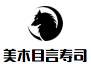 美木目言壽司加盟