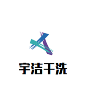 宇潔干洗加盟