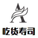 吃貨壽司加盟