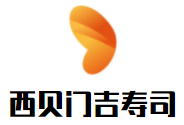 西貝門吉壽司加盟