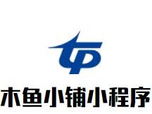 木魚小鋪小程序加盟