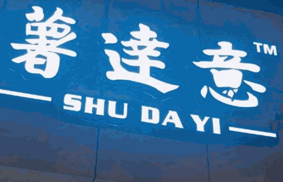 苗韻竹蓀鵝餐飲