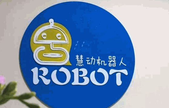 慧動機器人教育