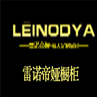 雷諾帝婭櫥柜加盟