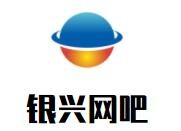 銀興網(wǎng)吧加盟