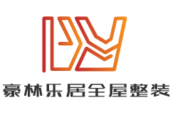 豪林樂居全屋整裝加盟