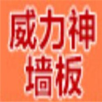 威力神墻板加盟