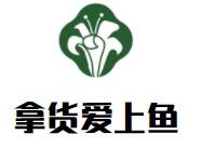 拿貨愛上魚加盟