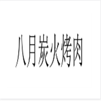 八月炭火烤肉加盟
